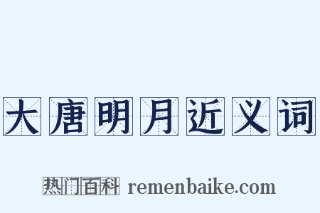 大唐明月近义词是什么意思的图片